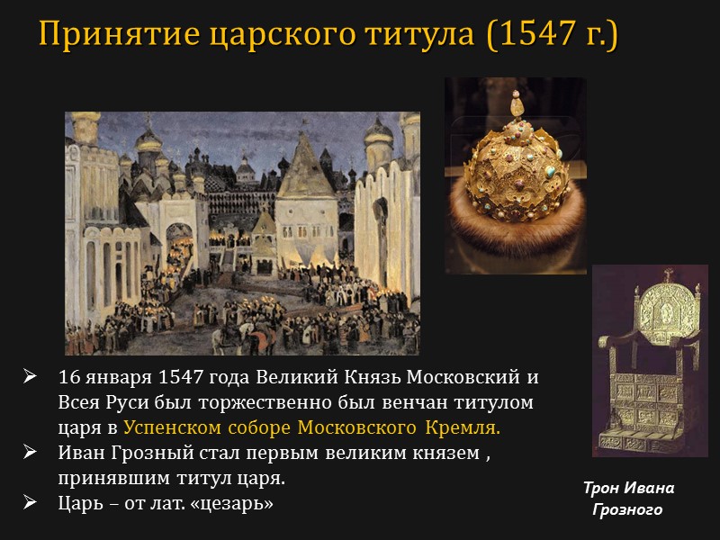 16 января 1547 года Великий Князь Московский и Всея Руси был торжественно был венчан